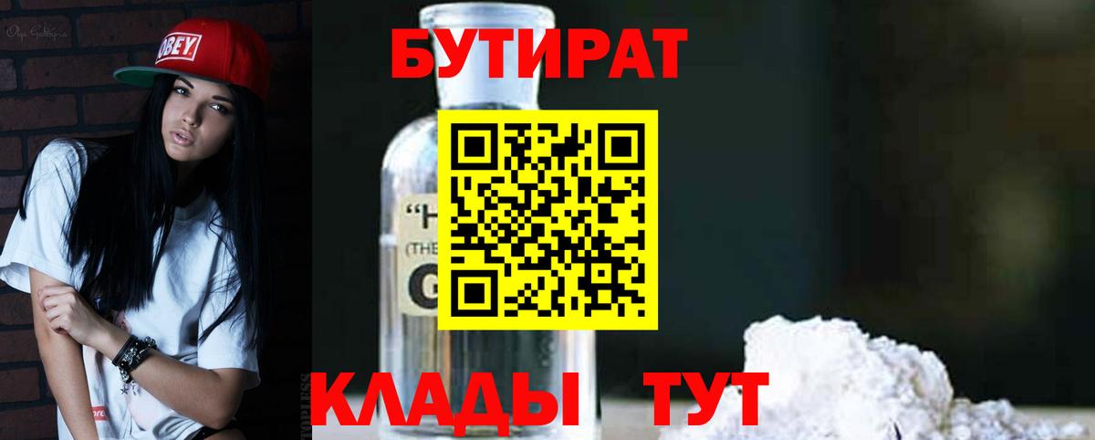 Бутират  Вход с VPN  Амурск  БУТИРАТ бутандиол 