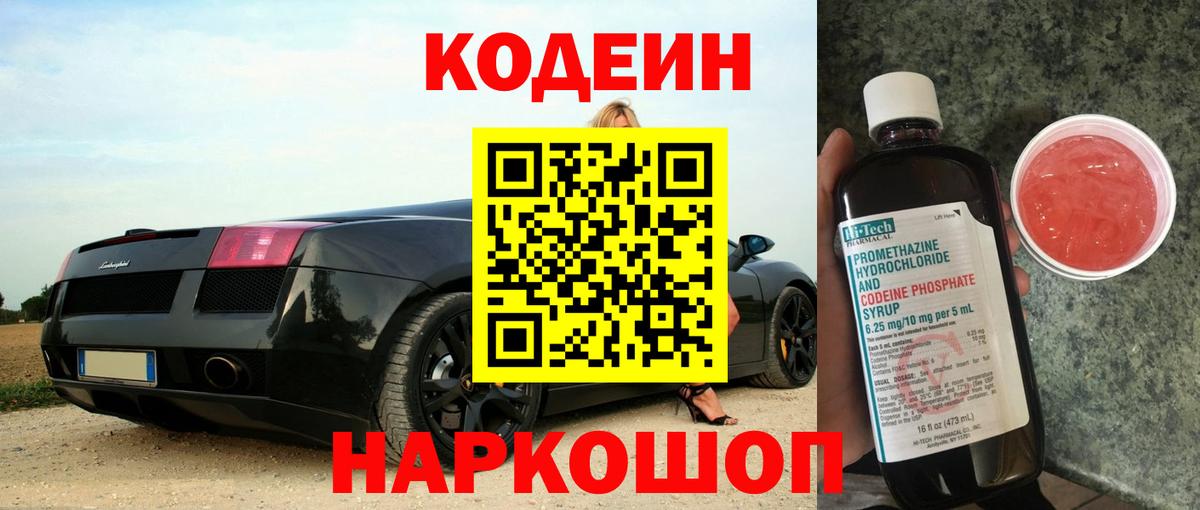 Кодеин Purple Drank  Вход с VPN  Кодеиновый сироп Lean напиток Lean (лин)  Амурск 